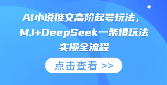 AI小说推文高阶起号玩法,MJ+DeepSeek一条爆玩法实操全流程-轻创终点站